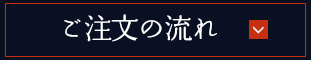 ご注文の流れ