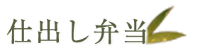 仕出し弁当