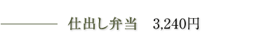 仕出し弁当　3,240円円