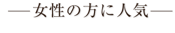 女性の方に人気