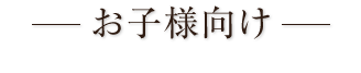 2段重シリーズ