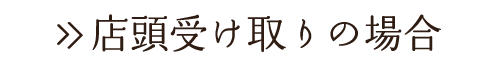 店頭受け取りの場合