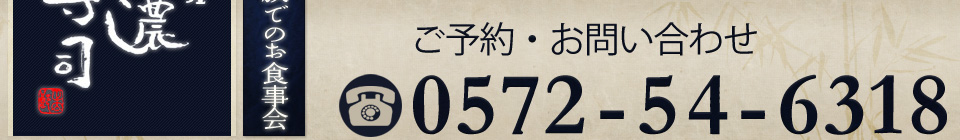 ご予約・お問い合わせは0572546318まで