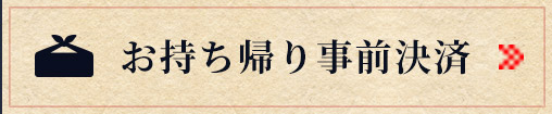 お持ち帰り事前決済