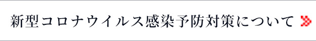 新型コロナウイルス感染予防対策について