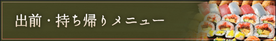 仕出し・出前についてはこちら