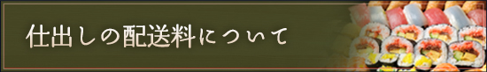 仕出し・出前についてはこちら