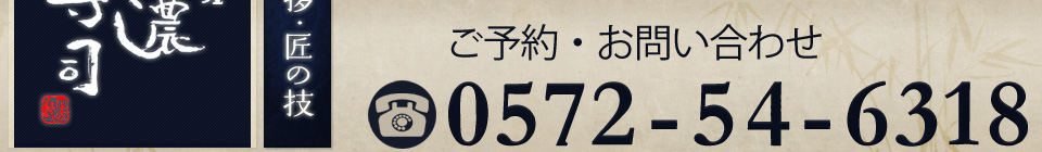 ご予約・お問い合わせは0572546318まで