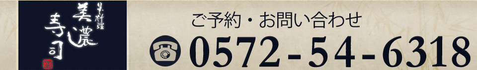 ご予約・お問い合わせは0572-54-6318まで