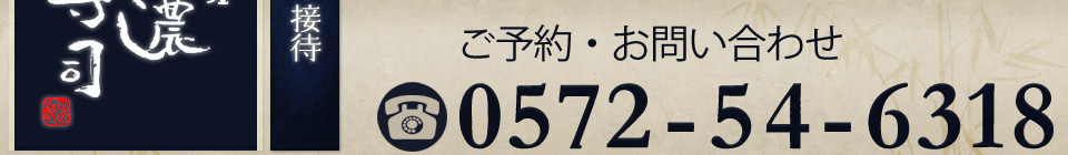 ご予約・お問い合わせは0572546318まで