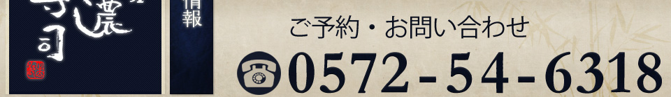 ご予約・お問い合わせは0572546318まで